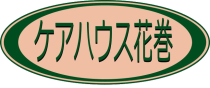 ケアハウス花巻　岩手県　花巻市