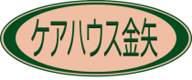ケアハウス金矢　岩手県　花巻市