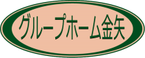 グループホーム金矢　岩手県　花巻市